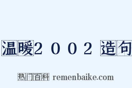 温暖2002造句是什么意思的图片